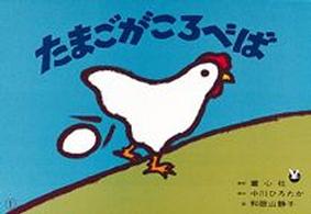 たまごがころべば 中川ひろたかシリーズ