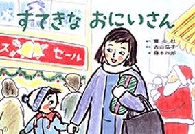 すてきなおにいさん ともだちだいすき