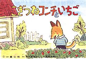 こぎつねコンチシリーズ<br> こぎつねコンチといちご