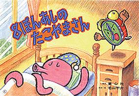 年少向けおひさまこんにちは<br> ８ぽんあしのたこやまさん