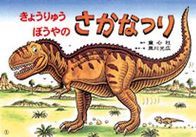 ともだちだいすき<br> きょうりゅうぼうやのさかなつり