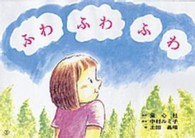 ふわふわふわ 年少向けおひさまこんにちは