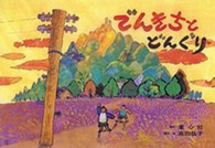 ともだちだいすき<br> でんきちとどんぐり