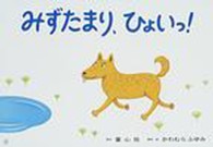 みずたまり、ひょいっ！ 年少向けおひさまこんにちは