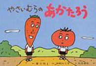 やさいむらのあかたろう ともだちだいすき