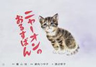 ニャーオンのおるすばん 年少向けおひさまこんにちは