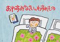 おやすみなさいのわすれもの 年少向けおひさまこんにちは