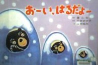 おーい、はるだよー 年少向けおひさまこんにちは