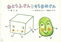 おとうふさんとそらまめさん 年少向けおひさまこんにちは