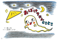 おばけちゃんとことこ 年少向けおひさまこんにちは