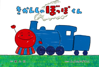きかんしゃぼっぽくん おひさまこんにちは年少向