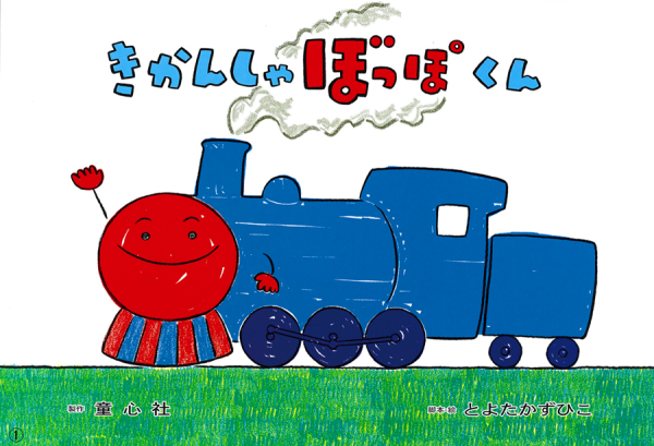 おひさまこんにちは年少向<br> きかんしゃぼっぽくん_1