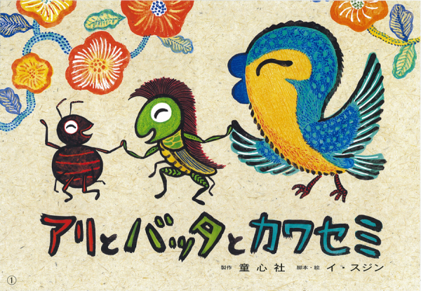 ともだちだいすき<br> アリとバッタとカワセミ_1