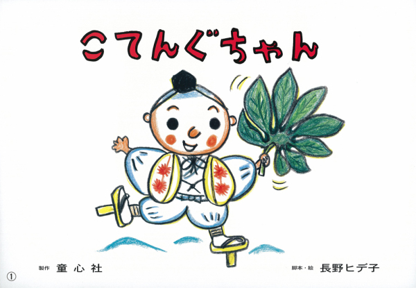 おひさまこんにちは年少向<br> こてんぐちゃん_1