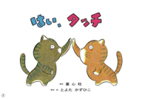 はい、タッチ - かみしばいおはなしにっこり おひさまこんにちは年少向