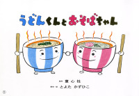 うどんくんとおそばちゃん おひさまこんにちは年少向