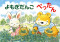 おひさまこんにちは年少向<br> よもぎだんごぺったん_s1