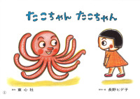たこちゃんたこちゃん おひさまこんにちは年少向