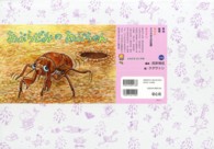 あぶらぜみのあぶちゃん ともだちだいすき