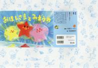 おほしさまとみずうみ ともだちだいすき
