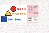 まるくんさんかくさんしかくちゃん おひさまこんにちは年少向