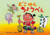 どこゆく　ちょうべえ - 紙芝居 ともだちだいすき