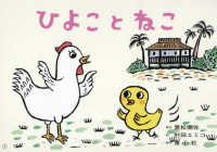ひよこと　ねこ - 紙芝居 ともだちだいすき