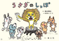 紙芝居　うさぎのしっぽ