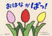 おひさまこんにちは年少向<br> おはなが　ぱっ！ - 紙芝居
