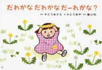 だれかな　だれかな　だーれかな？ - 紙芝居 ともだちだいすき