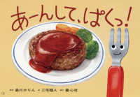 あーんして、ぱくっ！ - 紙芝居 おひさまこんにちは年少向