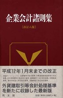 企業会計諸則集 （改訂８版）