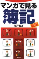 マンガで見る簿記 （新版）