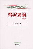 簿記要論 （５訂版）