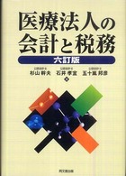 医療法人の会計と税務 （６訂版）