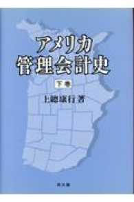 アメリカ管理会計史 〈下巻〉 - 成立期－展開期