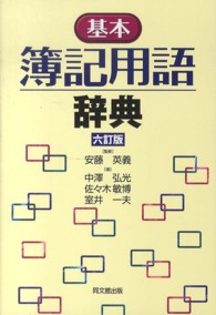 基本簿記用語辞典 （６訂版）