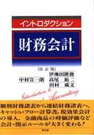 イントロダクション財務会計 （改訂版）