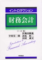 イントロダクション財務会計 （３訂版）