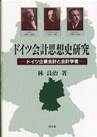 ドイツ会計思想史研究―ドイツ企業会計と会計学者