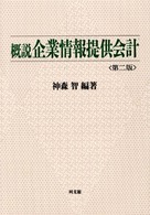 概説企業情報提供会計 （第２版）