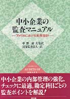 中小企業の監査マニュアル―アメリカにおける実務指針