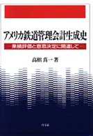 アメリカ鉄道管理会計生成史 - 業績評価と意思決定に関連して