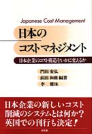 日本のコストマネジメント―日本企業のコスト構造をいかに変えるか