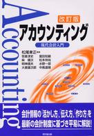 アカウンティング - 現代会計入門 （改訂版）