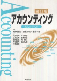 アカウンティング―現代会計入門 （４訂版）