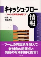 キャッシュ・フロー情報―ブームの異現象を超えて