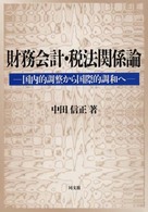 財務会計・税法関係論 - 国内的調整から国際的調和へ