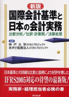 国際会計基準と日本の会計実務 - 比較分析／仕訳・計算例／決算処理 （新版）