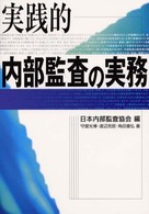 実践的内部監査の実務